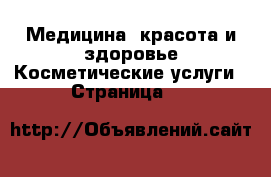 Медицина, красота и здоровье Косметические услуги - Страница 90 